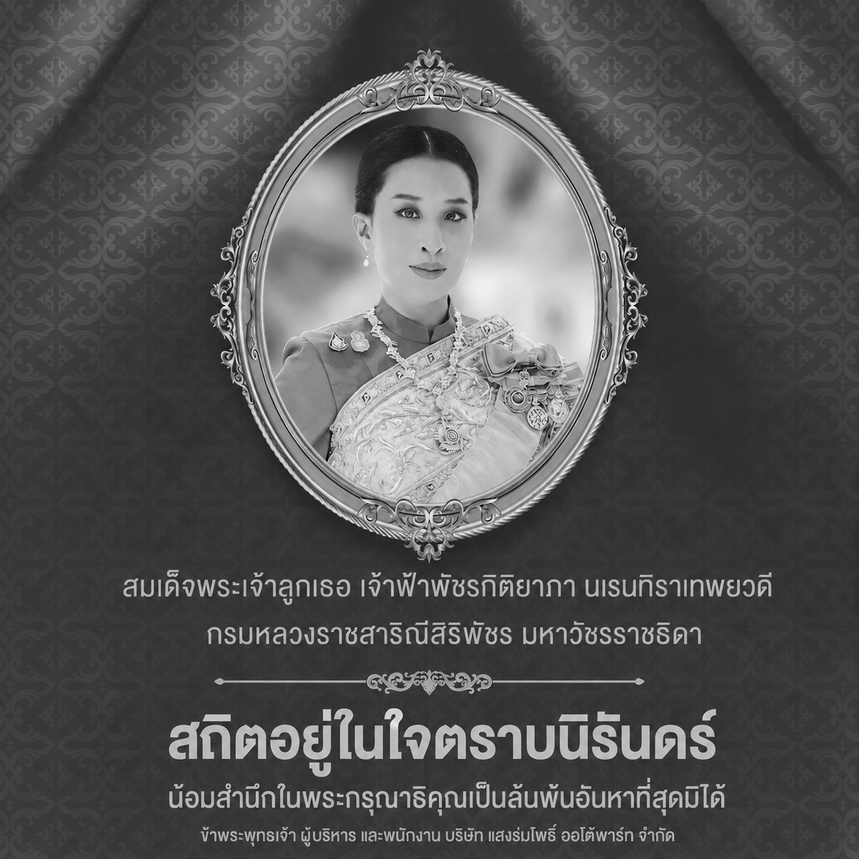 สมเด็จพระนางเจ้าสิริกิติ์ พระบรมราชินีนาถ พระบรมราชชนนีพันปีหลวง ธ สถิตในดวงใจไทยตราบนิรันดร์