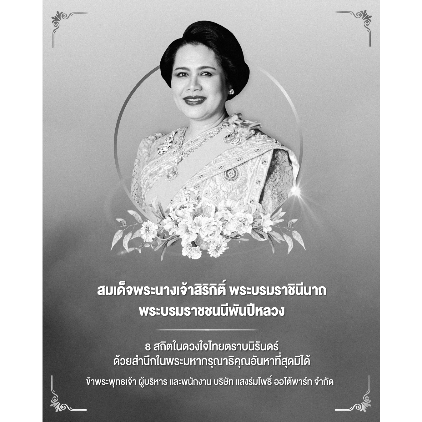 สมเด็จพระนางเจ้าสิริกิติ์ พระบรมราชินีนาถ พระบรมราชชนนีพันปีหลวง ธ สถิตในดวงใจไทยตราบนิรันดร์